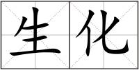 生化