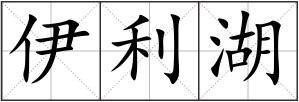 伊利湖