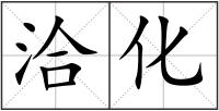 洽化