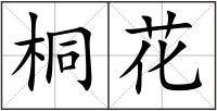 桐花