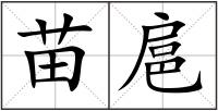 苗扈