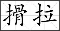 搰拉