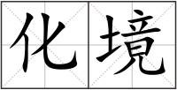 化境