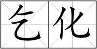 乞化