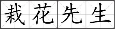 栽花先生