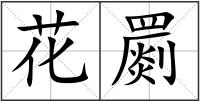 花罽