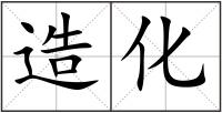 造化