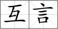 互言