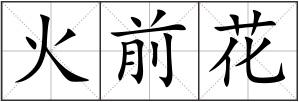 火前花