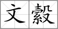 文縠