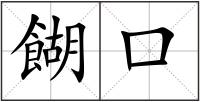 餬口