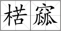 楛窳