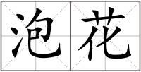 泡花