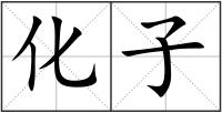 化子