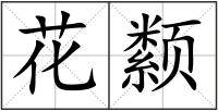 花颣