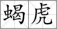 蝎虎