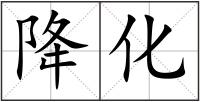 降化