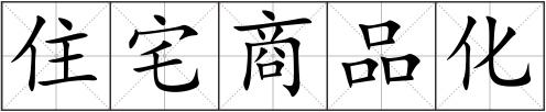 住宅商品化