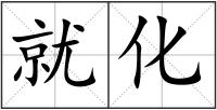 就化