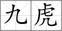 九虎