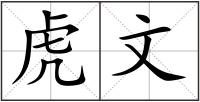 虎文