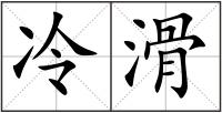 冷滑