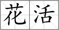 花活