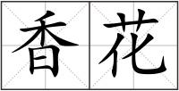 香花