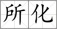 所化