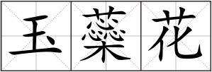 玉蘂花