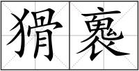 猾褢