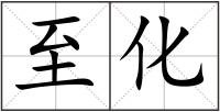 至化