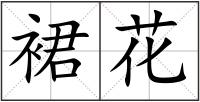 裙花