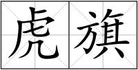 虎旗