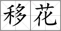 移花