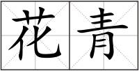 花青