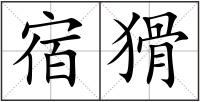 宿猾