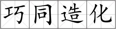 巧同造化
