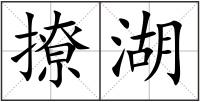 撩湖