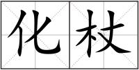 化杖