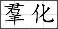 羣化