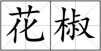 花椒