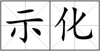 示化