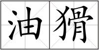 油猾