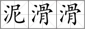泥滑滑