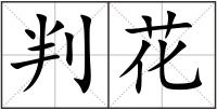 判花