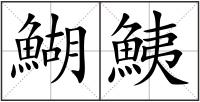鰗鮧