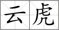 云虎