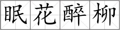 眠花醉柳