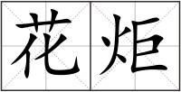 花炬